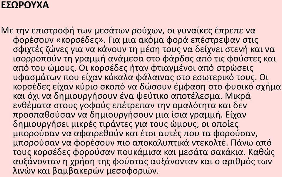 Οι κορσέδες ήταν φτιαγμένοι από στρώσεις υφασμάτων που είχαν κόκαλα φάλαινας στο εσωτερικό τους.