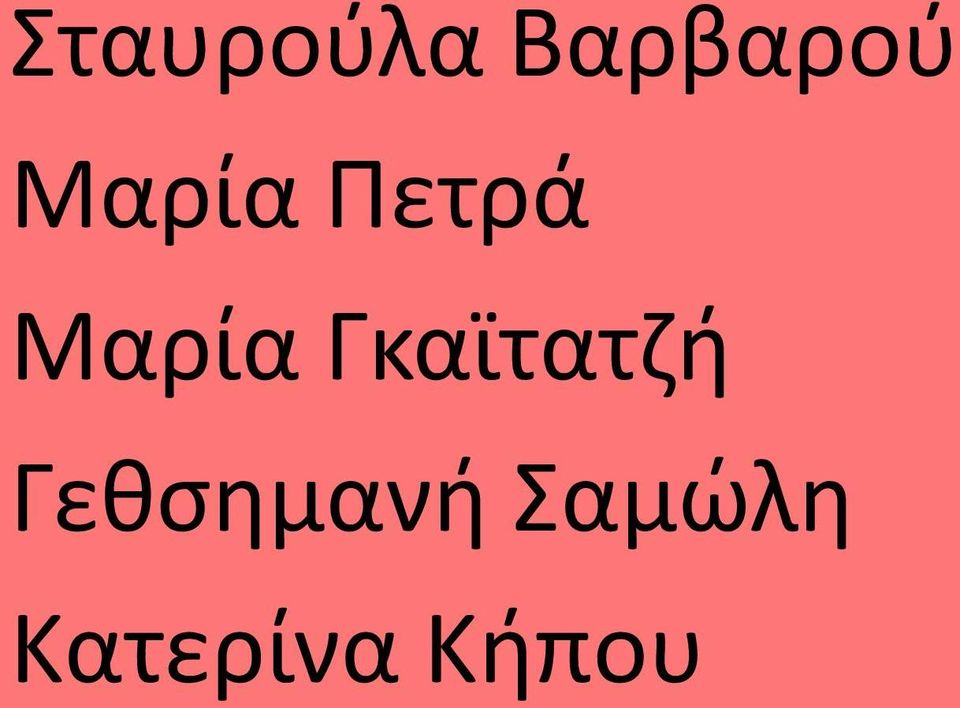 Γκαϊτατζή Γεθσημανή