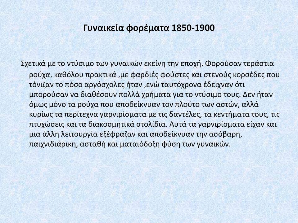 μπορούσαν να διαθέσουν πολλά χρήματα για το ντύσιμο τους.