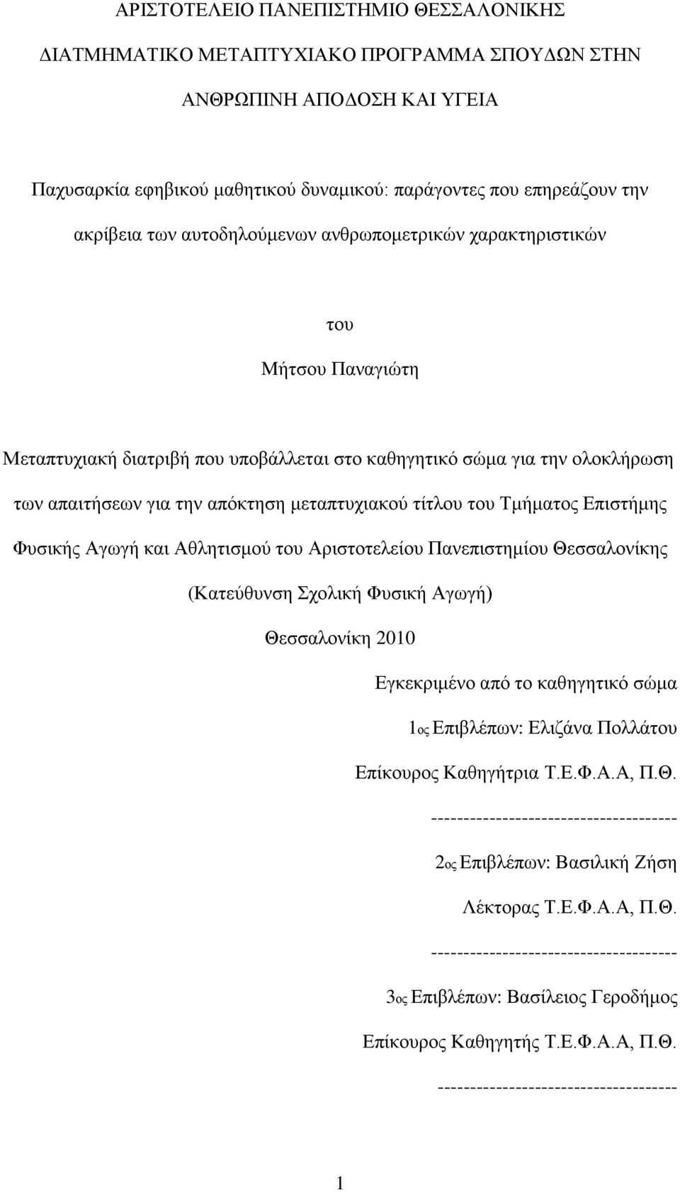 του Τμήματος Επιστήμης Φυσικής Αγωγή και Αθλητισμού του Αριστοτελείου Πανεπιστημίου Θεσσαλονίκης (Κατεύθυνση Σχολική Φυσική Αγωγή) Θεσσαλονίκη 2010 Εγκεκριμένο από το καθηγητικό σώμα 1ος Επιβλέπων: