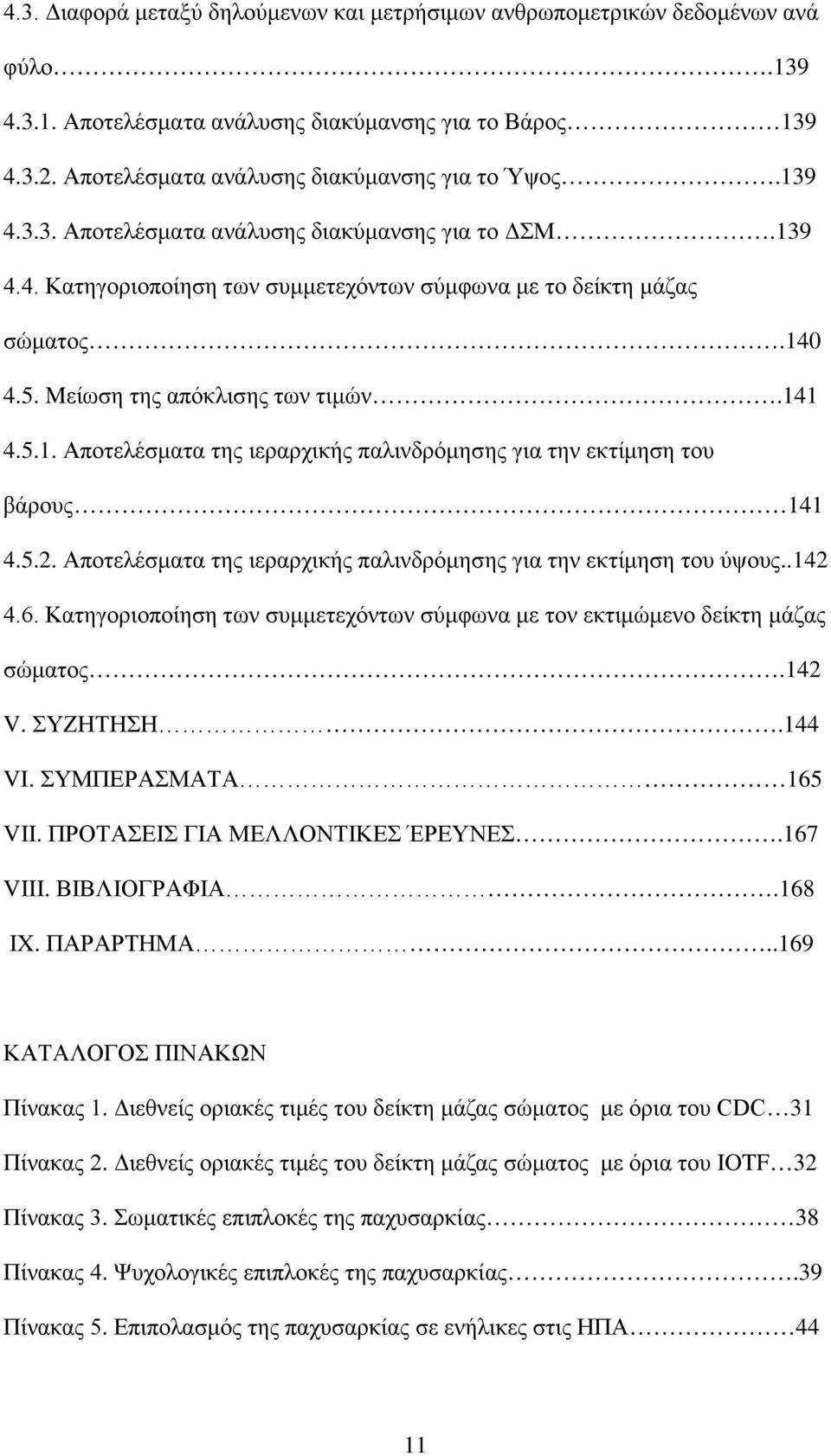 5.2. Αποτελέσματα της ιεραρχικής παλινδρόμησης για την εκτίμηση του ύψους..142 4.6. Κατηγοριοποίηση των συμμετεχόντων σύμφωνα με τον εκτιμώμενο δείκτη μάζας σώματος.142 V. ΣΥΖΗΤΗΣΗ.144 VI.