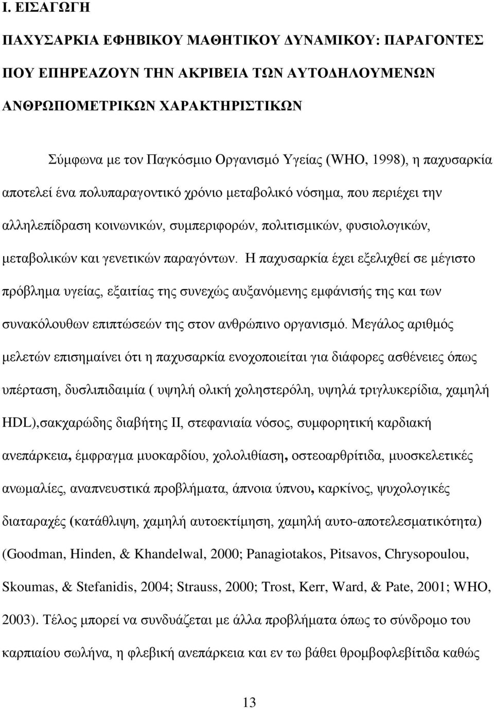 Η παχυσαρκία έχει εξελιχθεί σε μέγιστο πρόβλημα υγείας, εξαιτίας της συνεχώς αυξανόμενης εμφάνισής της και των συνακόλουθων επιπτώσεών της στον ανθρώπινο οργανισμό.