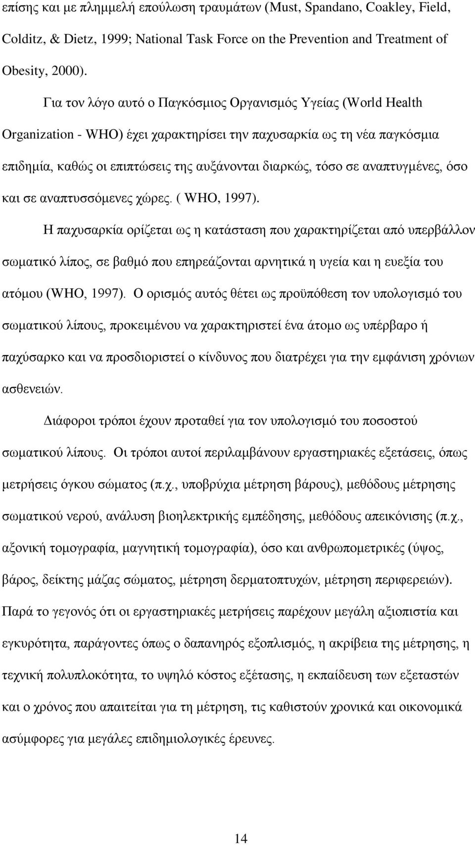 αναπτυγμένες, όσο και σε αναπτυσσόμενες χώρες. ( WHO, 1997).