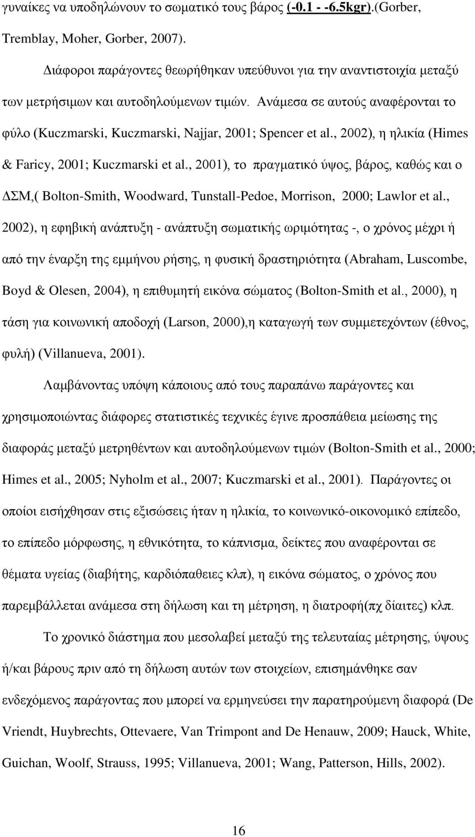 Ανάμεσα σε αυτούς αναφέρονται το φύλο (Kuczmarski, Kuczmarski, Najjar, 2001; Spencer et al., 2002), η ηλικία (Himes & Faricy, 2001; Kuczmarski et al.
