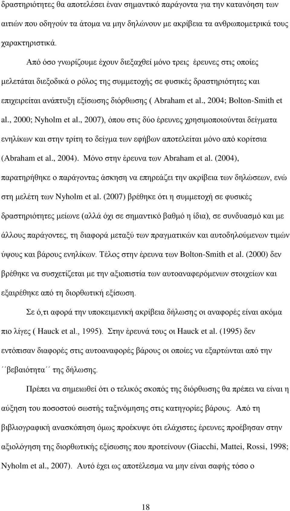 , 2004; Bolton-Smith et al., 2000; Nyholm et al., 2007), όπου στις δύο έρευνες χρησιμοποιούνται δείγματα ενηλίκων και στην τρίτη το δείγμα των εφήβων αποτελείται μόνο από κορίτσια (Abraham et al.