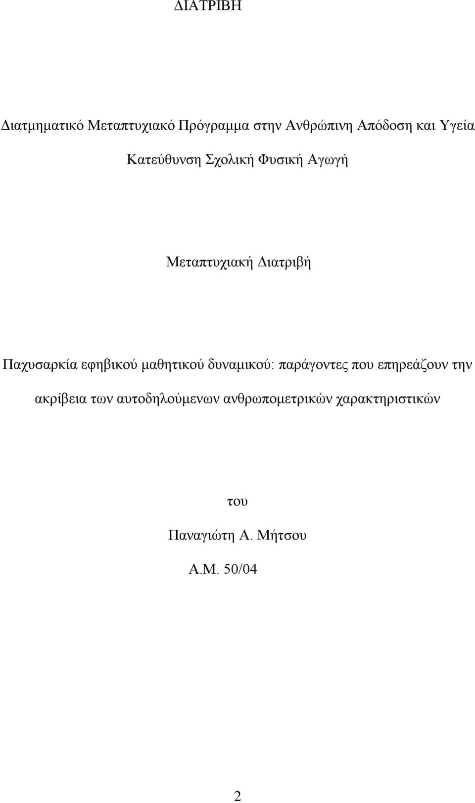 εφηβικού μαθητικού δυναμικού: παράγοντες που επηρεάζουν την ακρίβεια των