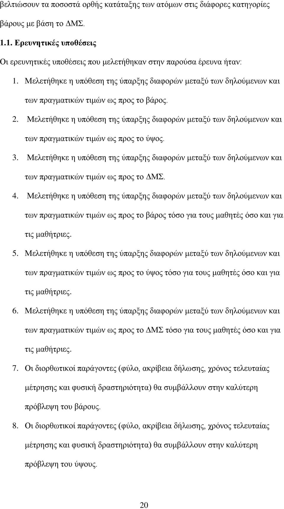 Μελετήθηκε η υπόθεση της ύπαρξης διαφορών μεταξύ των δηλούμενων και των πραγματικών τιμών ως προς το ύψος. 3.