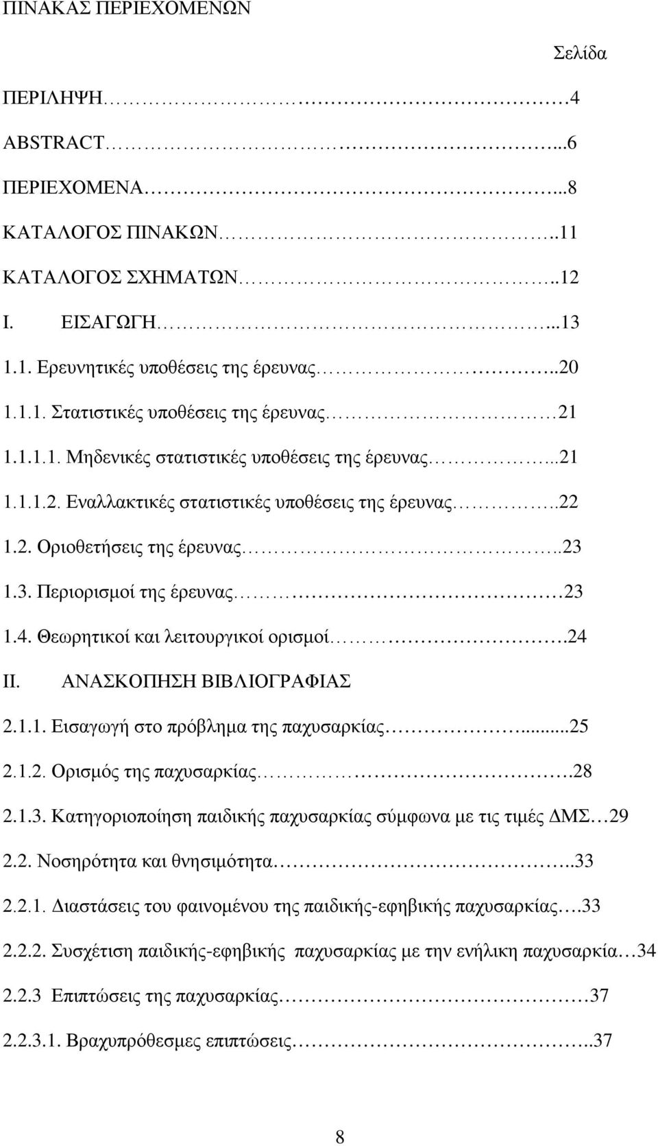 Θεωρητικοί και λειτουργικοί ορισμοί.24 II. ΑΝΑΣΚΟΠΗΣΗ ΒΙΒΛΙΟΓΡΑΦΙΑΣ 2.1.1. Εισαγωγή στο πρόβλημα της παχυσαρκίας...25 2.1.2. Ορισμός της παχυσαρκίας.28 2.1.3.