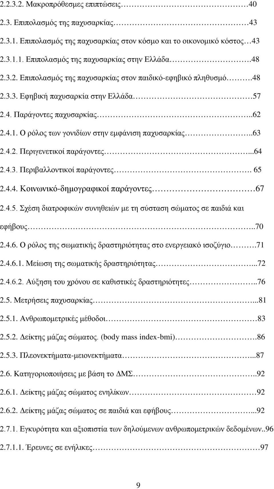.63 2.4.2. Περιγενετικοί παράγοντες...64 2.4.3. Περιβαλλοντικοί παράγοντες. 65 2.4.4. Κοινωνικό-δημογραφικοί παράγοντες 67 2.4.5. Σχέση διατροφικών συνηθειών με τη σύσταση σώματος σε παιδιά και εφήβους.