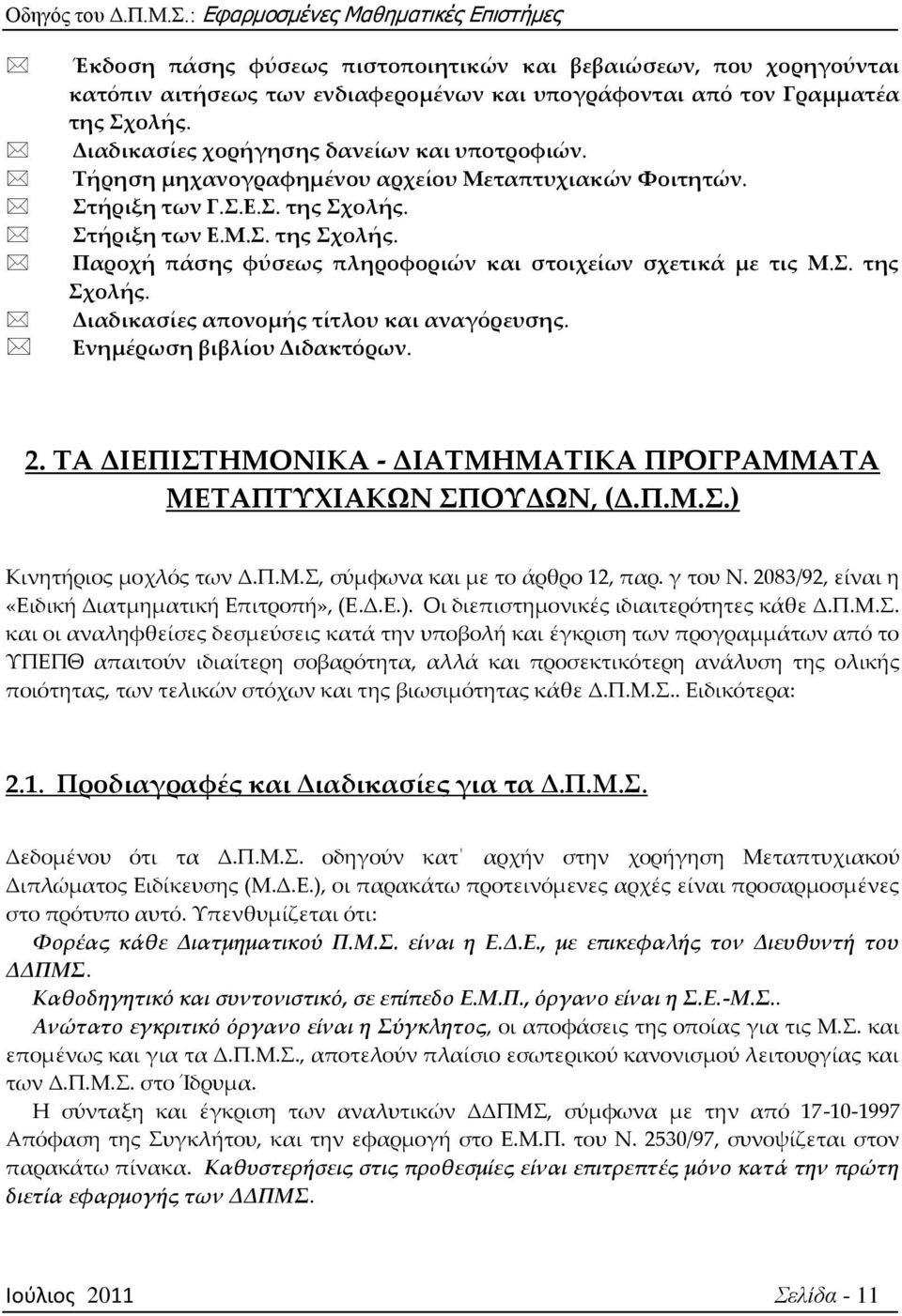 Ενημέρωση βιβλίου Διδακτόρων. 2. ΣΑ ΔΙΕΠΙΣΗΜΟΝΙΚΑ - ΔΙΑΣΜΗΜΑΣΙΚΑ ΠΡΟΓΡΑΜΜΑΣΑ ΜΕΣΑΠΣΤΦΙΑΚΨΝ ΠΟΤΔΨΝ, (Δ.Π.Μ..) Κινητήριος μοχλός των Δ.Π.Μ., σύμφωνα και με το άρθρο 12, παρ. γ του Ν.