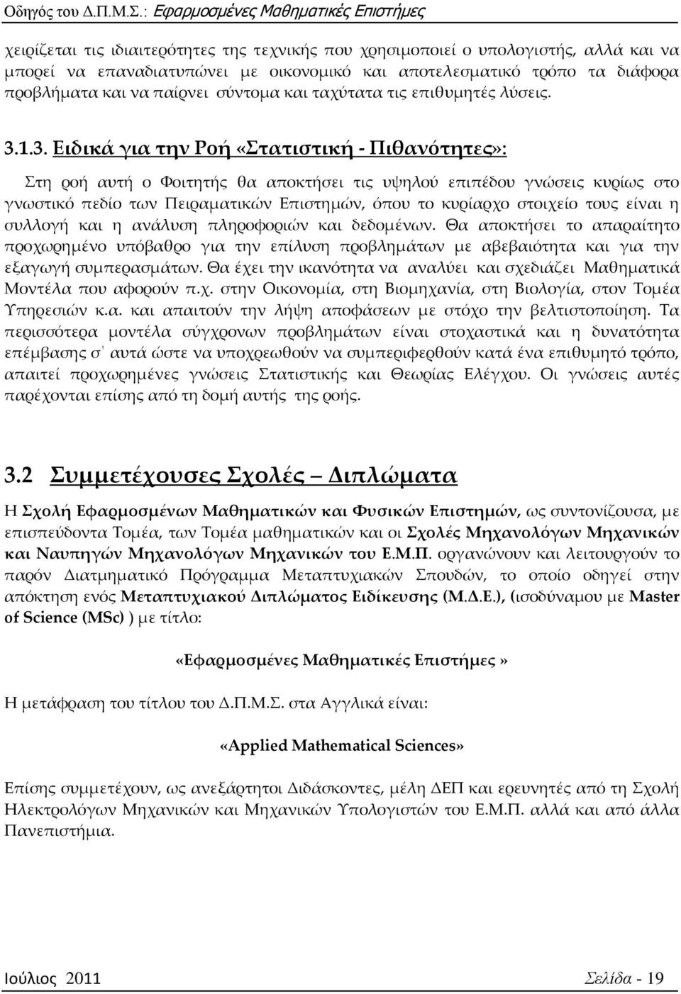 1.3. Ειδικά για την Ροή «τατιστική - Πιθανότητες»: τη ροή αυτή ο Υοιτητής θα αποκτήσει τις υψηλού επιπέδου γνώσεις κυρίως στο γνωστικό πεδίο των Πειραματικών Επιστημών, όπου το κυρίαρχο στοιχείο τους