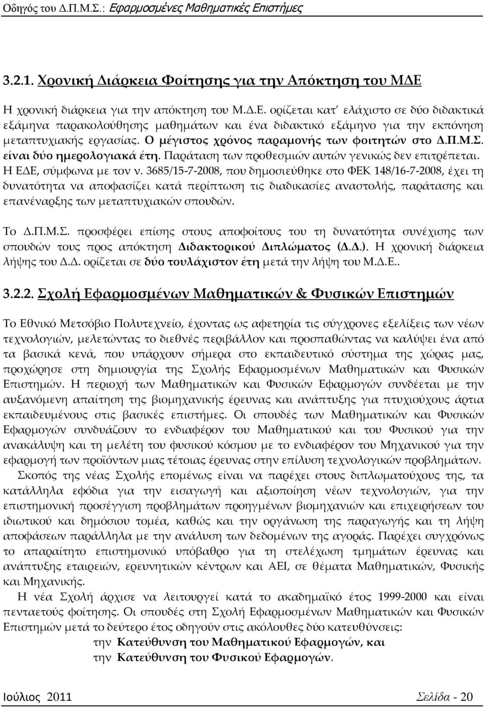 3685/15-7-2008, που δημοσιεύθηκε στο ΥΕΚ 148/16-7-2008, έχει τη δυνατότητα να αποφασίζει κατά περίπτωση τις διαδικασίες αναστολής, παράτασης και επανέναρξης των μεταπτυχιακών σπουδών. Σο Δ.Π.Μ.