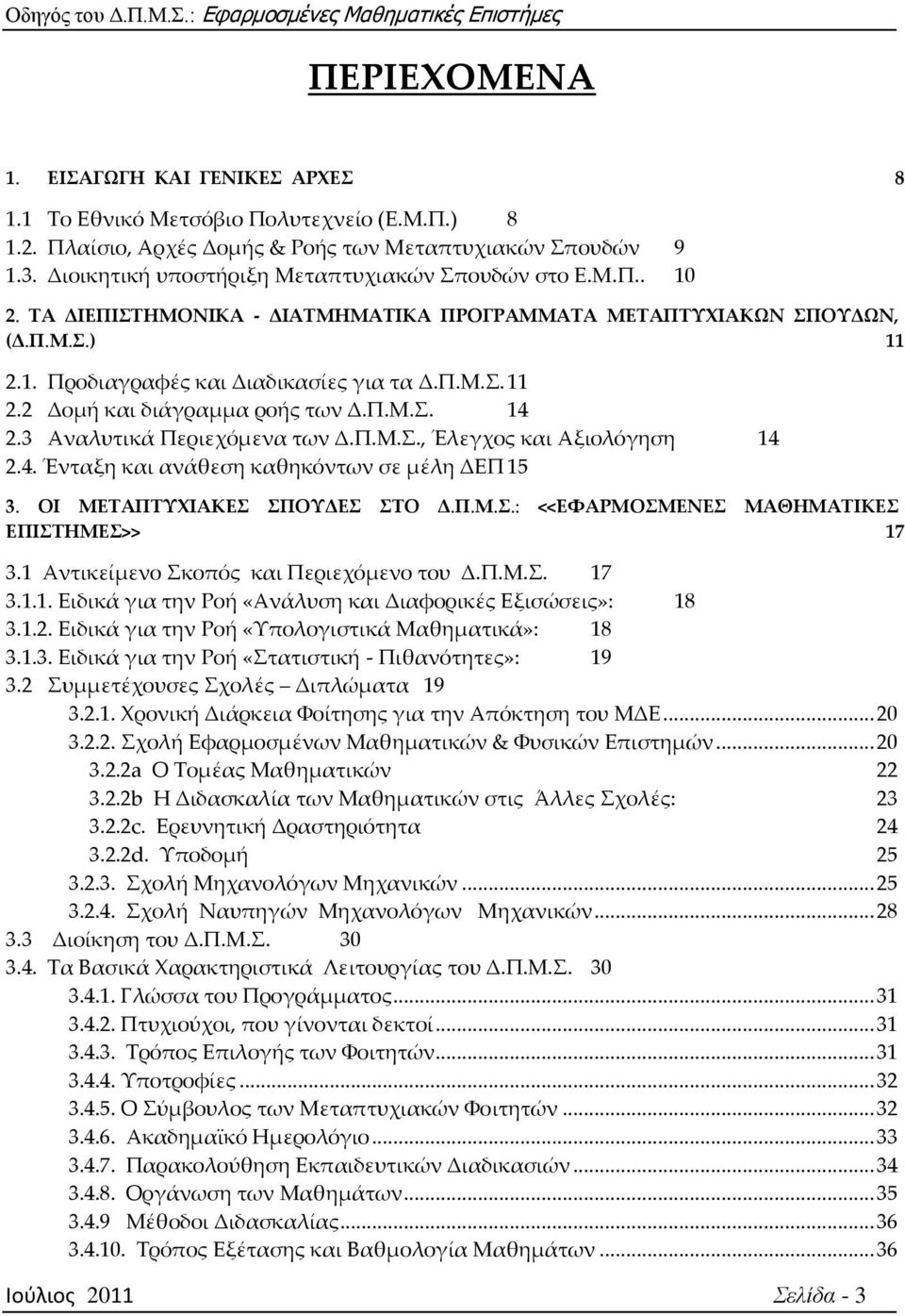 Π.Μ.. 14 2.3 Αναλυτικά Περιεχόμενα των Δ.Π.Μ.., Έλεγχος και Αξιολόγηση 14 2.4. Ένταξη και ανάθεση καθηκόντων σε μέλη ΔΕΠ 15 3. ΟΙ ΜΕΣΑΠΣΤΦΙΑΚΕ ΠΟΤΔΕ ΣΟ Δ.Π.Μ..: <<ΕΥΑΡΜΟΜΕΝΕ ΜΑΘΗΜΑΣΙΚΕ ΕΠΙΣΗΜΕ>> 17 3.