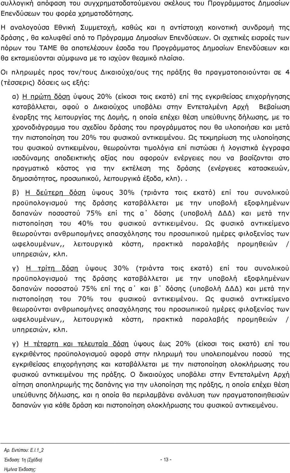 Οη ζρεηηθέο εηζξνέο ησλ πφξσλ ηνπ ΣΑΜΔ ζα απνηειέζνπλ έζνδα ηνπ Πξνγξάκκαηνο Γεκνζίσλ Δπελδχζεσλ θαη ζα εθηακηεχνληαη ζχκθσλα κε ην ηζρχνλ ζεζκηθφ πιαίζην.