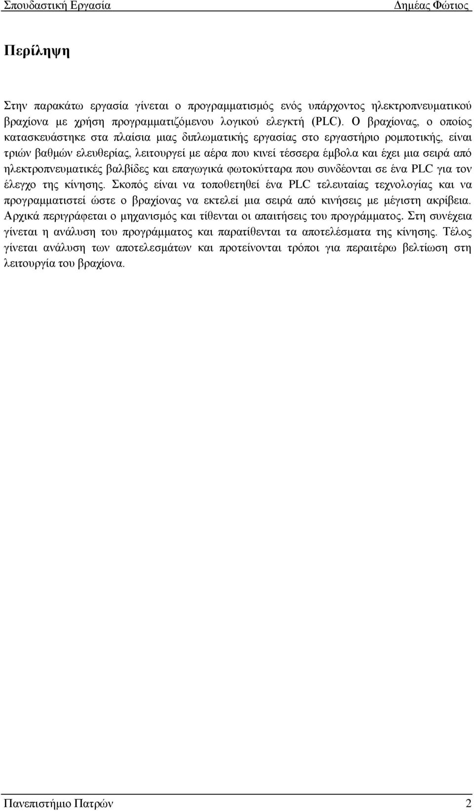 από ειεθηξνπλεπκαηηθέο βαιβίδεο θαη επαγσγηθά θσηνθύηηαξα πνπ ζπλδένληαη ζε έλα PLC γηα ηνλ έιεγρν ηεο θίλεζεο.