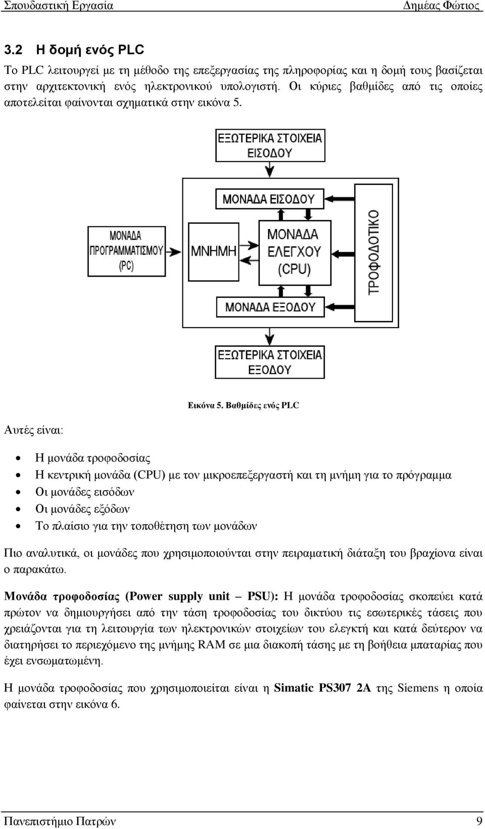 Βαθμίδερ ενόρ PLC Η κνλάδα ηξνθνδνζίαο Η θεληξηθή κνλάδα (CPU) κε ηνλ κηθξνεπεμεξγαζηή θαη ηε κλήκε γηα ην πξόγξακκα Οη κνλάδεο εηζόδσλ Οη κνλάδεο εμόδσλ Σν πιαίζην γηα ηελ ηνπνζέηεζε ησλ κνλάδσλ Πην