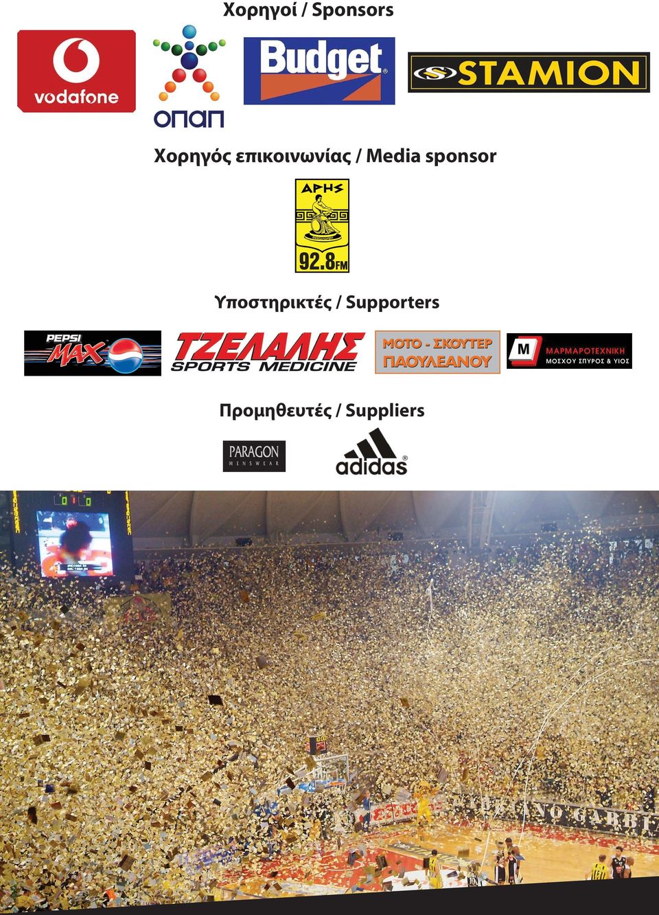 sponsor Υποστηρικτές /