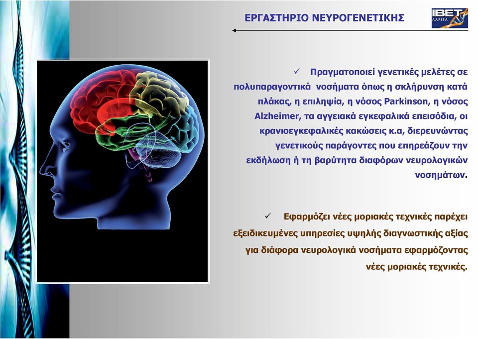 α, διερευνώντας γενετικούς παράγοντες που επηρεάζουν την εκδήλωση ή τη βαρύτητα διαφόρων νευρολογικών νοσηµάτων.