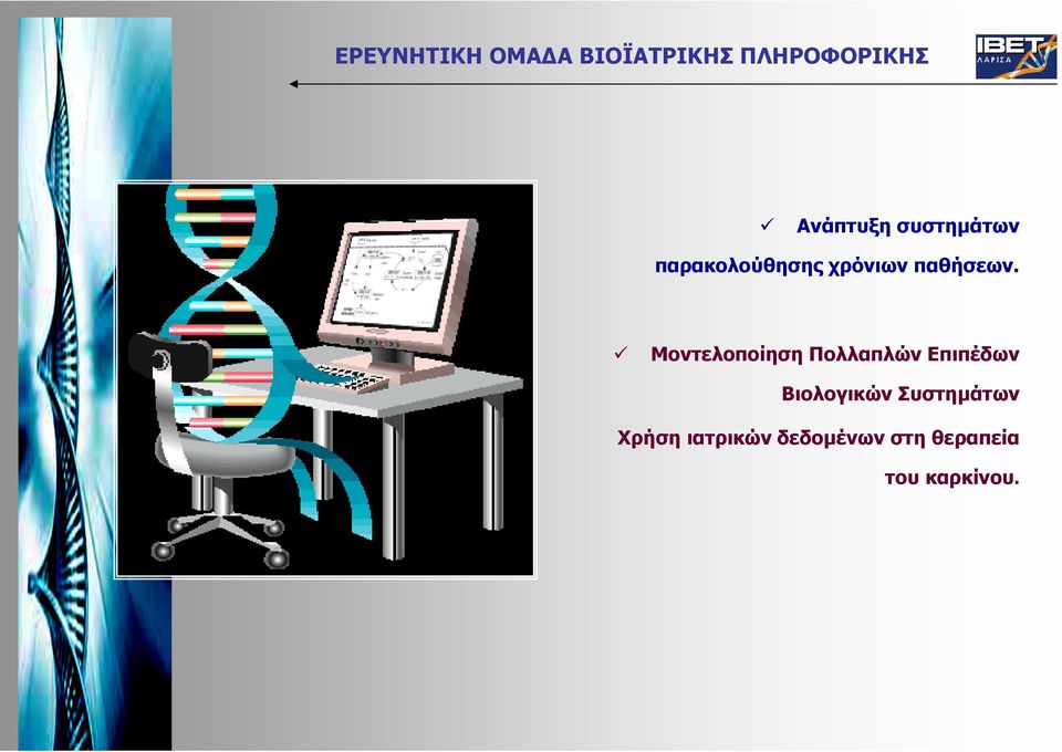 Μοντελοποίηση Πολλαπλών Επιπέδων Βιολογικών