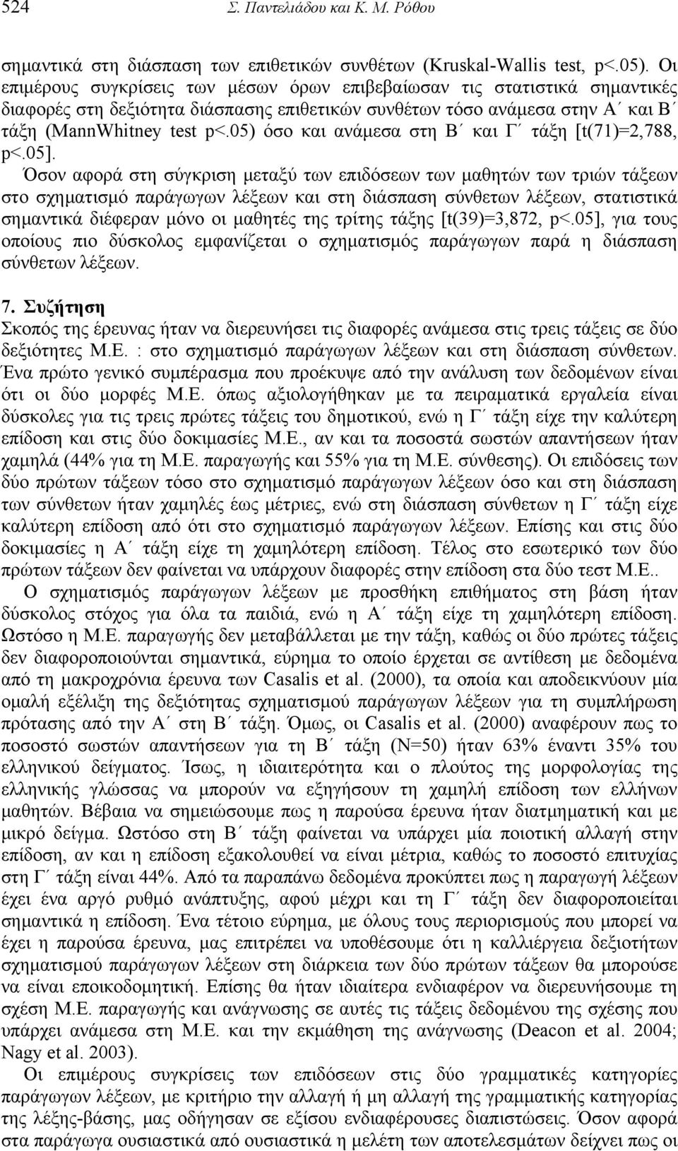 05) όσο και ανάμεσα στη Β και Γ τάξη [t(71)=2,788, p<.05].