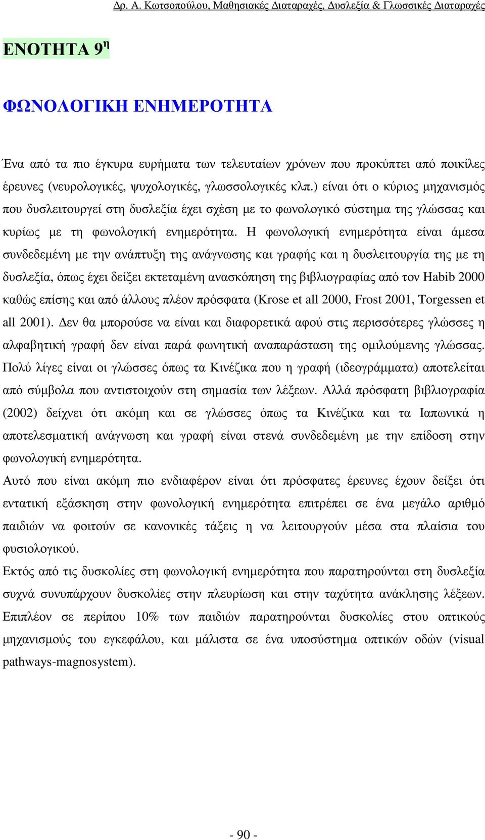 Η φωνολογική ενηµερότητα είναι άµεσα συνδεδεµένη µε την ανάπτυξη της ανάγνωσης και γραφής και η δυσλειτουργία της µε τη δυσλεξία, όπως έχει δείξει εκτεταµένη ανασκόπηση της βιβλιογραφίας από τον