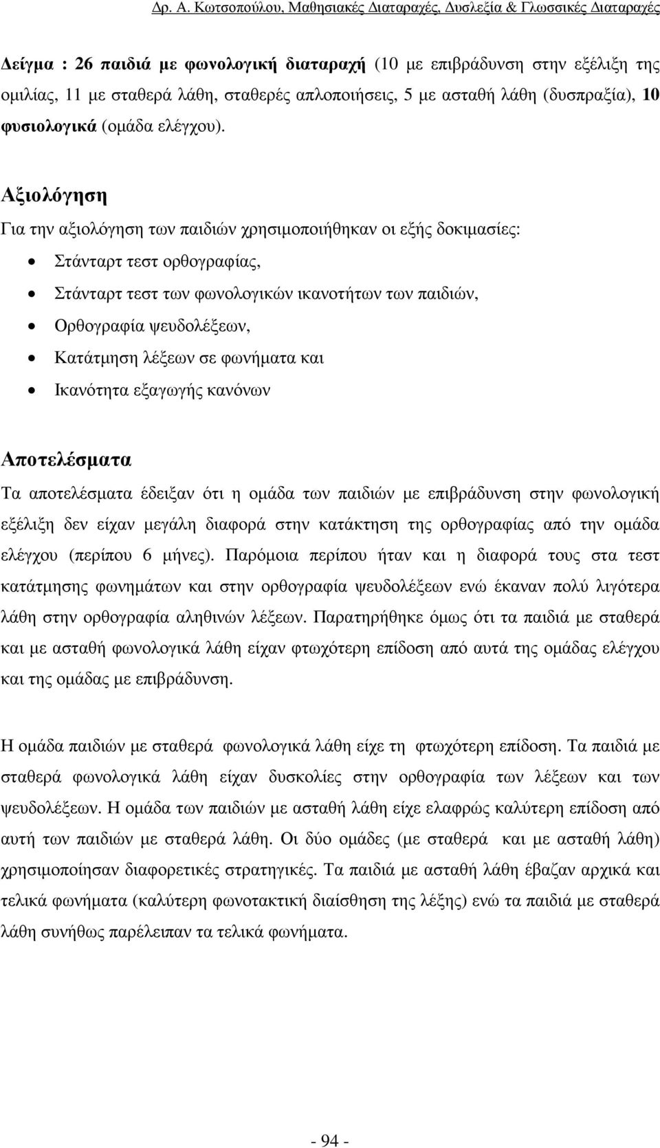 λέξεων σε φωνήµατα και Ικανότητα εξαγωγής κανόνων Αποτελέσµατα Τα αποτελέσµατα έδειξαν ότι η οµάδα των παιδιών µε επιβράδυνση στην φωνολογική εξέλιξη δεν είχαν µεγάλη διαφορά στην κατάκτηση της