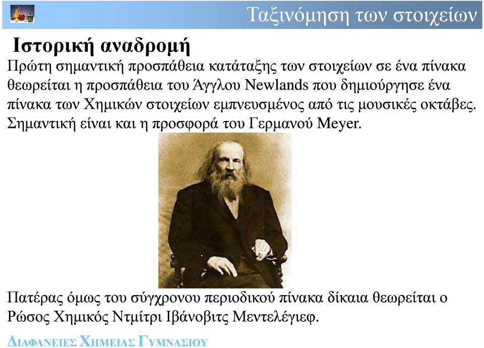 εµπνευσµένος από τις µουσικές οκτάβες. Σηµαντική είναι και η προσφορά του Γερµανού Meyer.