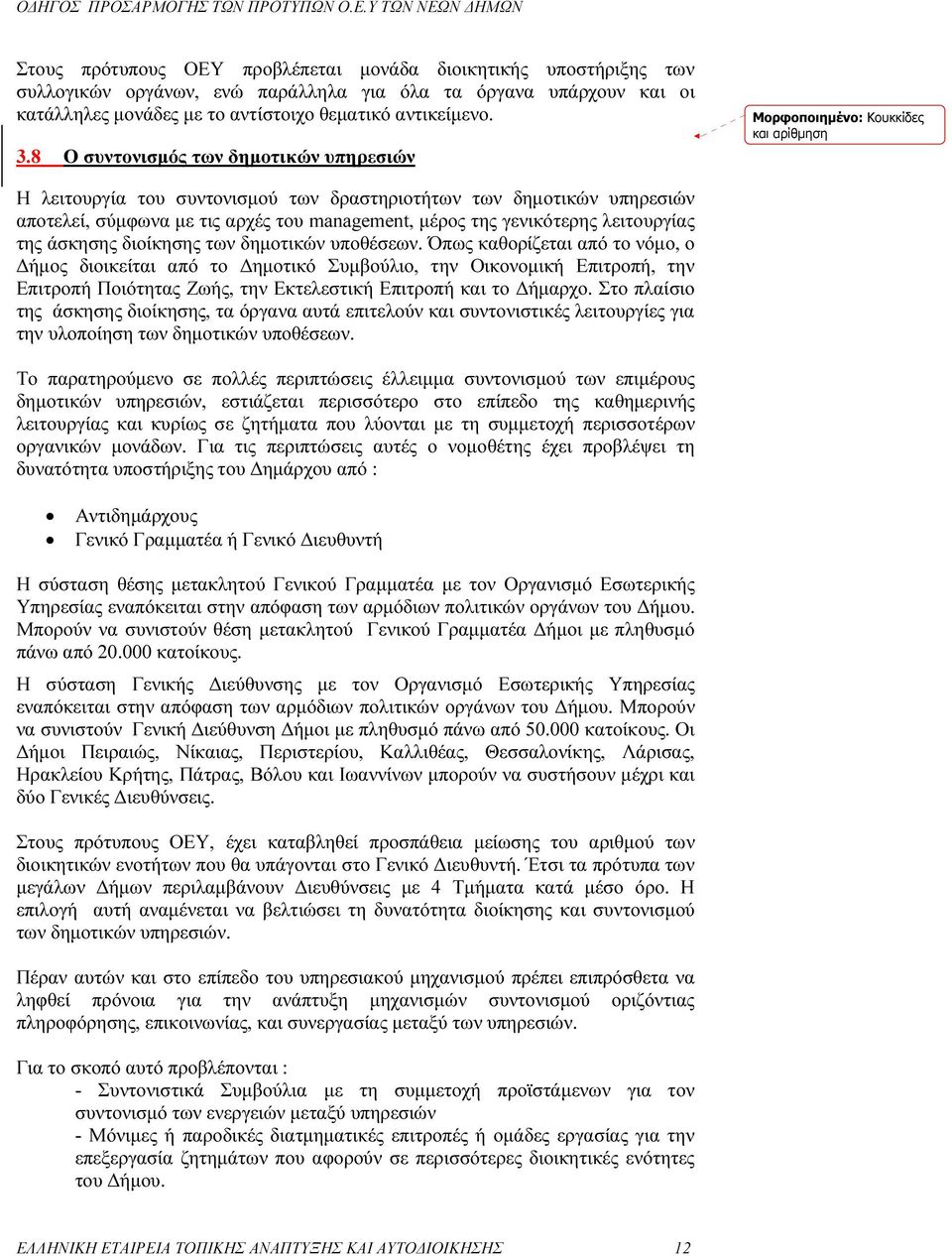 µέρος της γενικότερης λειτουργίας της άσκησης διοίκησης των δηµοτικών υποθέσεων.