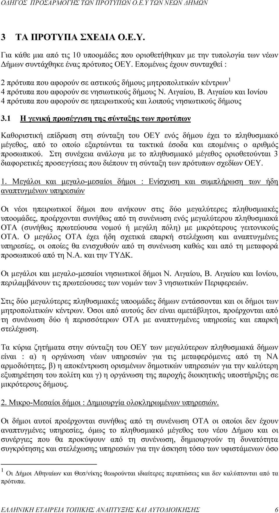 Αιγαίου και Ιονίου 4 πρότυπα που αφορούν σε ηπειρωτικούς και λοιπούς νησιωτικούς δήµους 3.