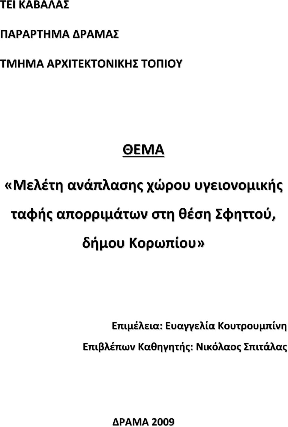 απορριμάτων στη θέση Σφηττού, δήμου Κορωπίου» Επιμέλεια: