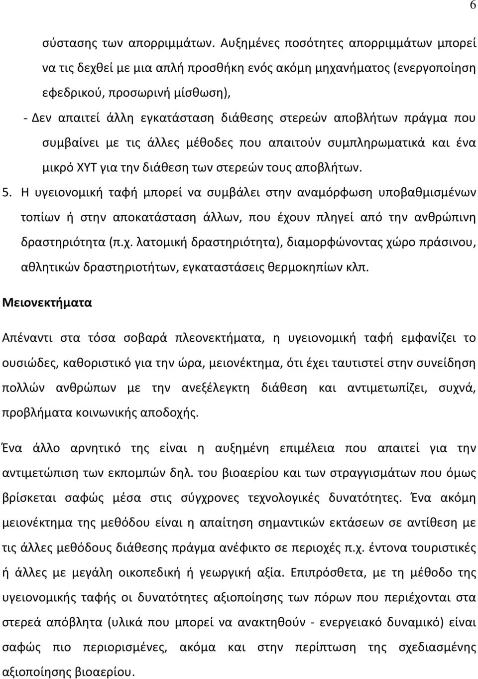 αποβλήτων πράγμα που συμβαίνει με τις άλλες μέθοδες που απαιτούν συμπληρωματικά και ένα μικρό ΧΥΤ για την διάθεση των στερεών τους αποβλήτων. 5.