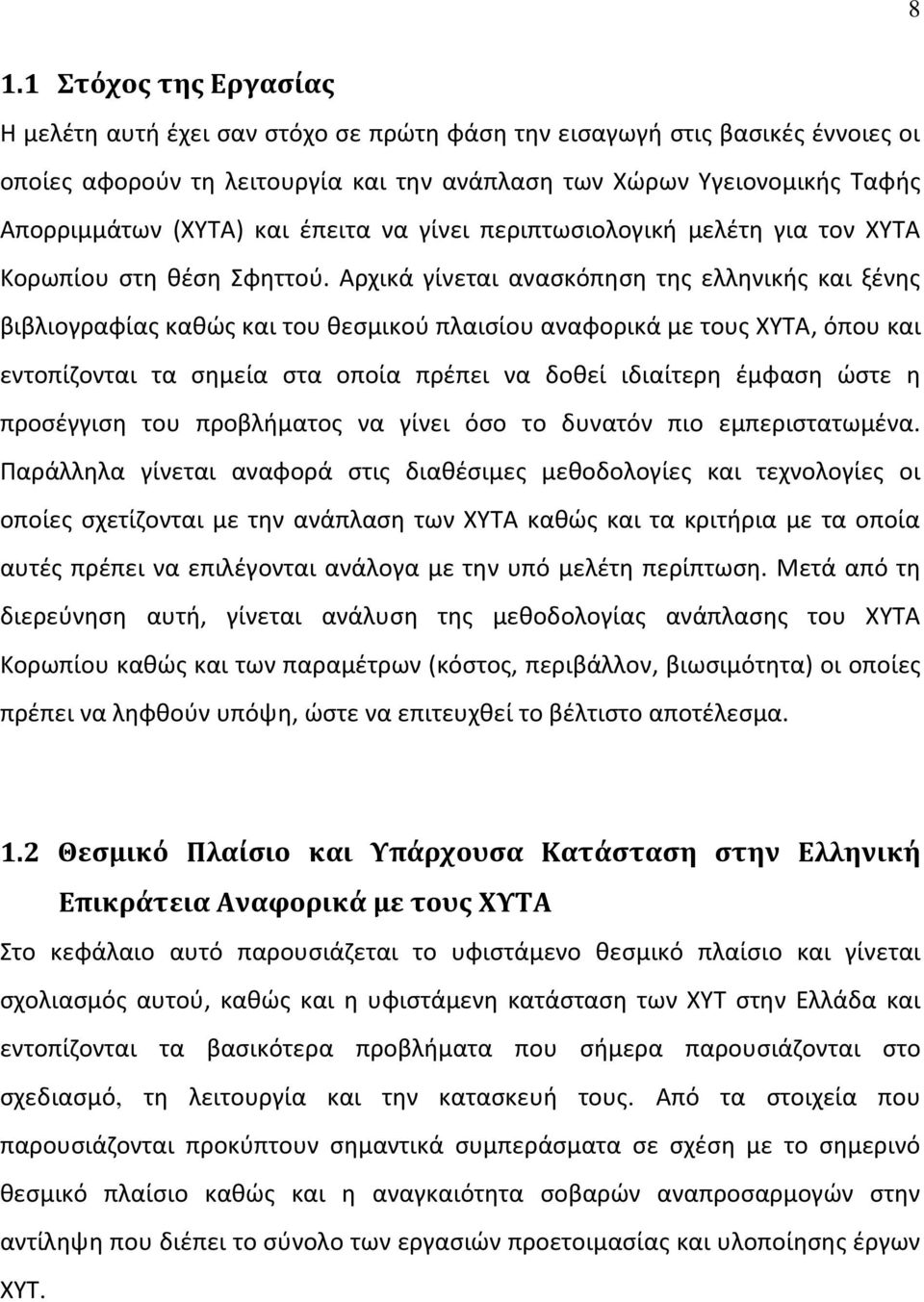 Αρχικά γίνεται ανασκόπηση της ελληνικής και ξένης βιβλιογραφίας καθώς και του θεσμικού πλαισίου αναφορικά με τους ΧΥΤΑ, όπου και εντοπίζονται τα σημεία στα οποία πρέπει να δοθεί ιδιαίτερη έμφαση ώστε