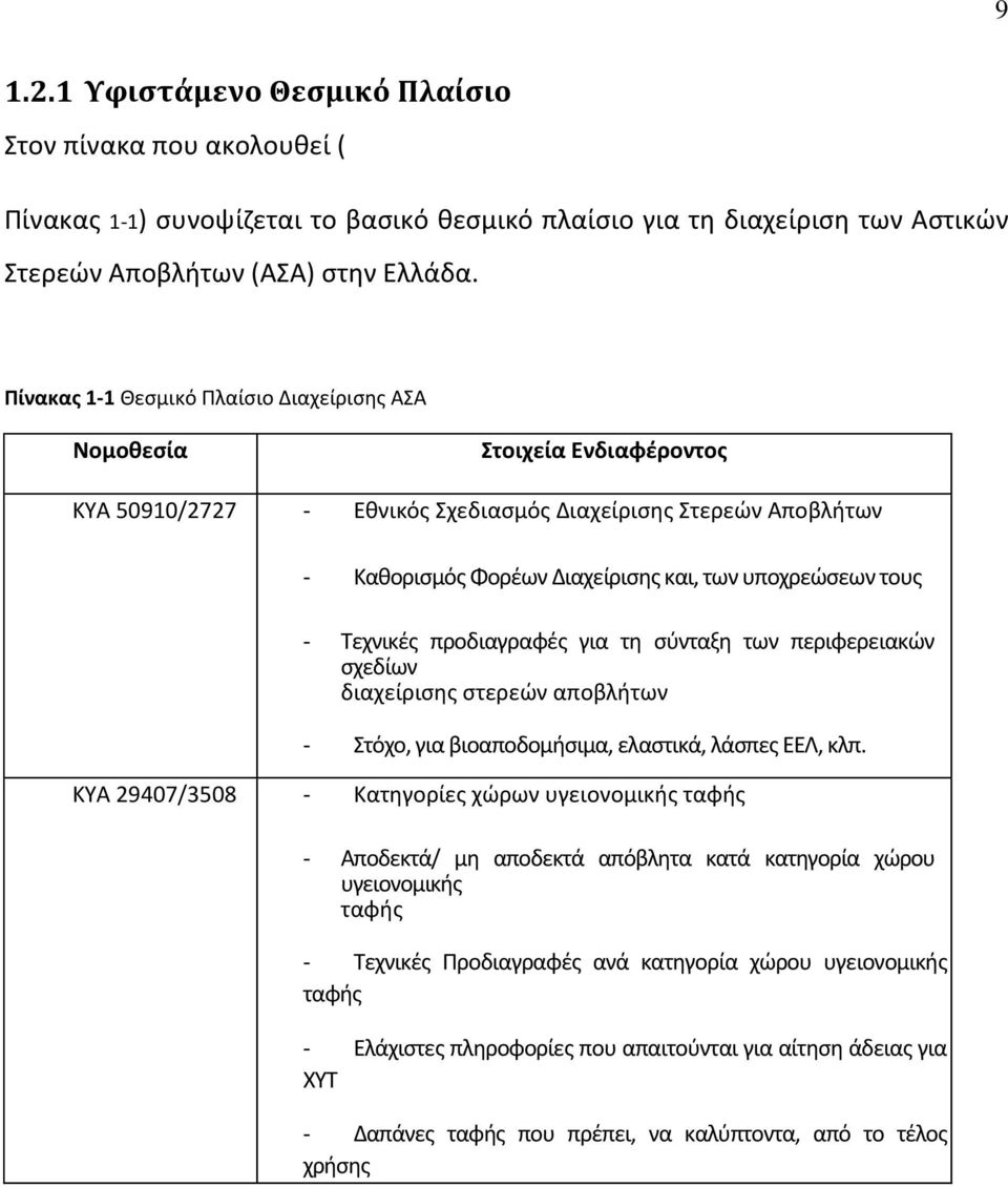 τους - Τεχνικές προδιαγραφές για τη σύνταξη των περιφερειακών σχεδίων διαχείρισης στερεών αποβλήτων - Στόχο, για βιοαποδομήσιμα, ελαστικά, λάσπες ΕΕΛ, κλπ.