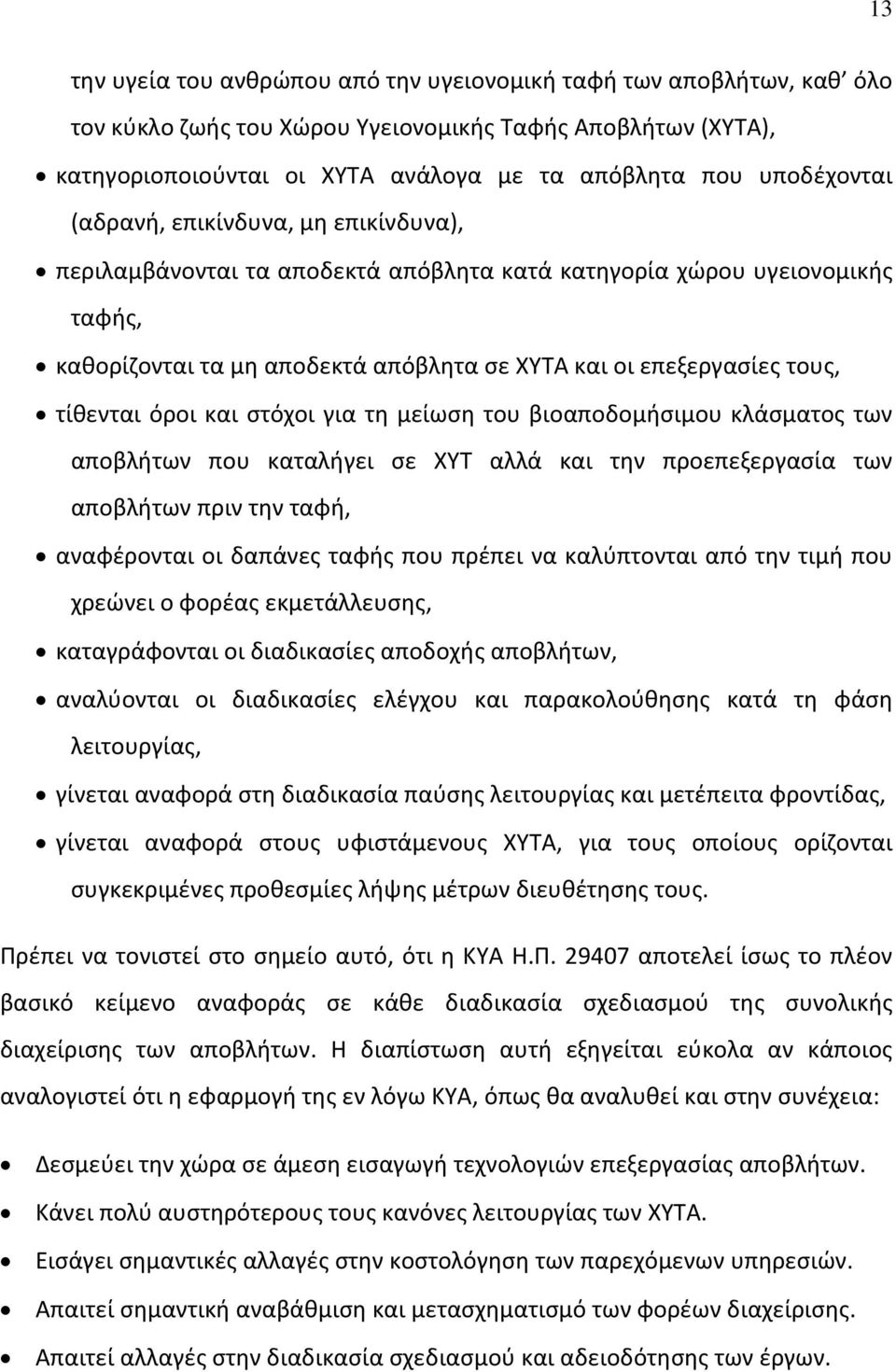 τίθενται όροι και στόχοι για τη μείωση του βιοαποδομήσιμου κλάσματος των αποβλήτων που καταλήγει σε ΧΥΤ αλλά και την προεπεξεργασία των αποβλήτων πριν την ταφή, αναφέρονται οι δαπάνες ταφής που