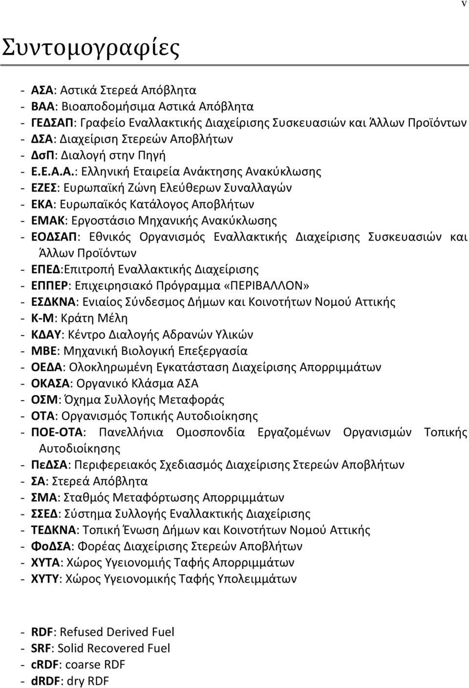 Α.: Ελληνική Εταιρεία Ανάκτησης Ανακύκλωσης - ΕΖΕΣ: Ευρωπαϊκή Ζώνη Ελεύθερων Συναλλαγών - ΕΚΑ: Ευρωπαϊκός Κατάλογος Αποβλήτων - ΕΜΑΚ: Εργοστάσιο Μηχανικής Ανακύκλωσης - ΕΟΔΣΑΠ: Εθνικός Οργανισμός