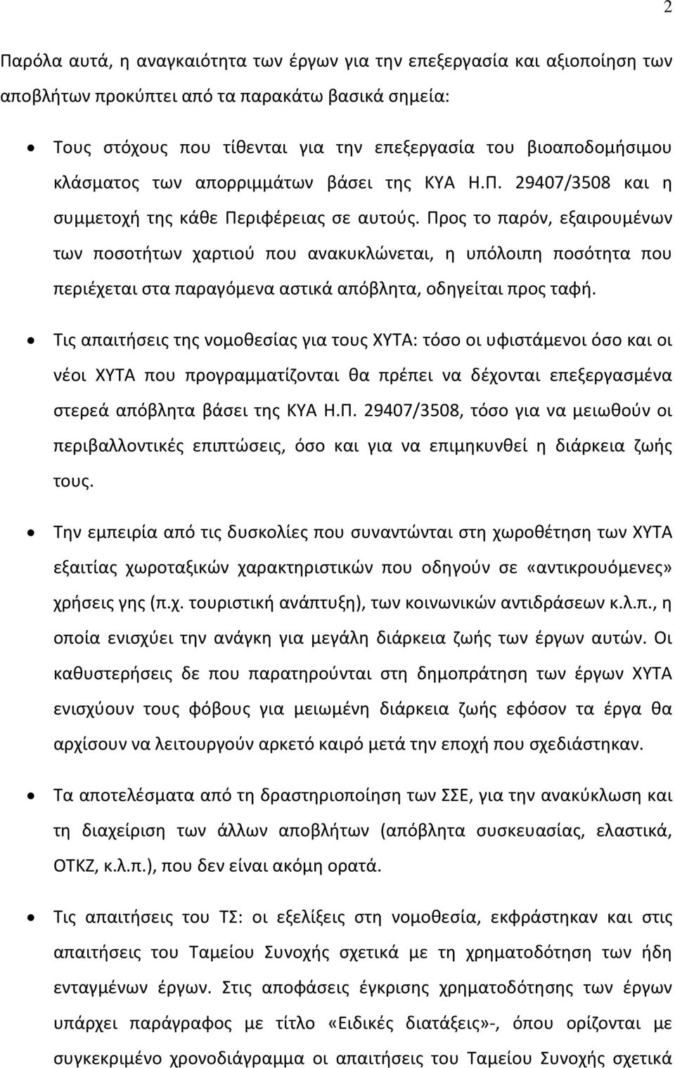 Προς το παρόν, εξαιρουμένων των ποσοτήτων χαρτιού που ανακυκλώνεται, η υπόλοιπη ποσότητα που περιέχεται στα παραγόμενα αστικά απόβλητα, οδηγείται προς ταφή.