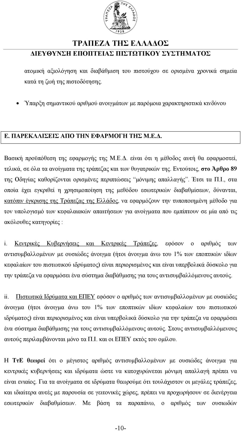 Εντούτοις, στο Άρθρο 89 της Οδηγίας καθορίζονται ορισµένες περιπτώσεις µόνιµης απαλλαγής. Έτσι τα Π.Ι.