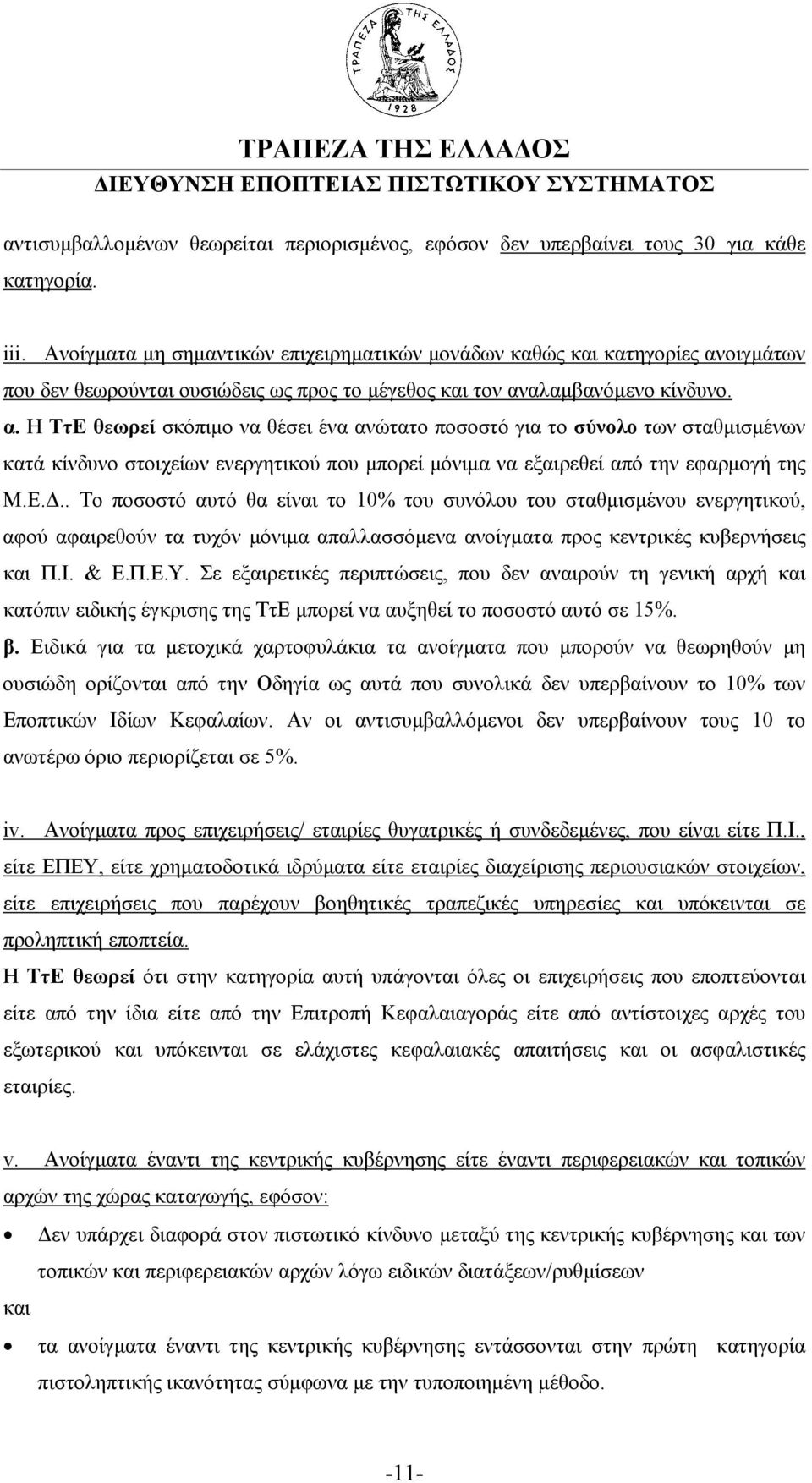 οιγµάτων που δεν θεωρούνται ουσιώδεις ως προς το µέγεθος και τον αν