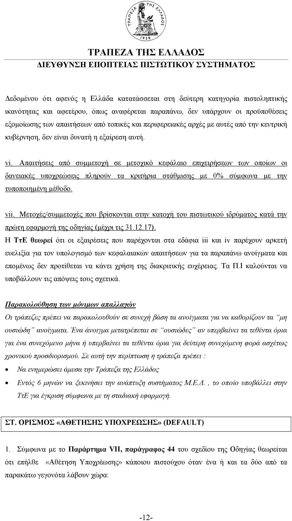 Aπαιτήσεις από συµµετοχή σε µετοχικό κεφάλαιο επιχειρήσεων των οποίων οι δανειακές υποχρεώσεις πληρούν τα κριτήρια στάθµισης µε 0% σύµφωνα µε την τυποποιηµένη µέθοδο. vii.