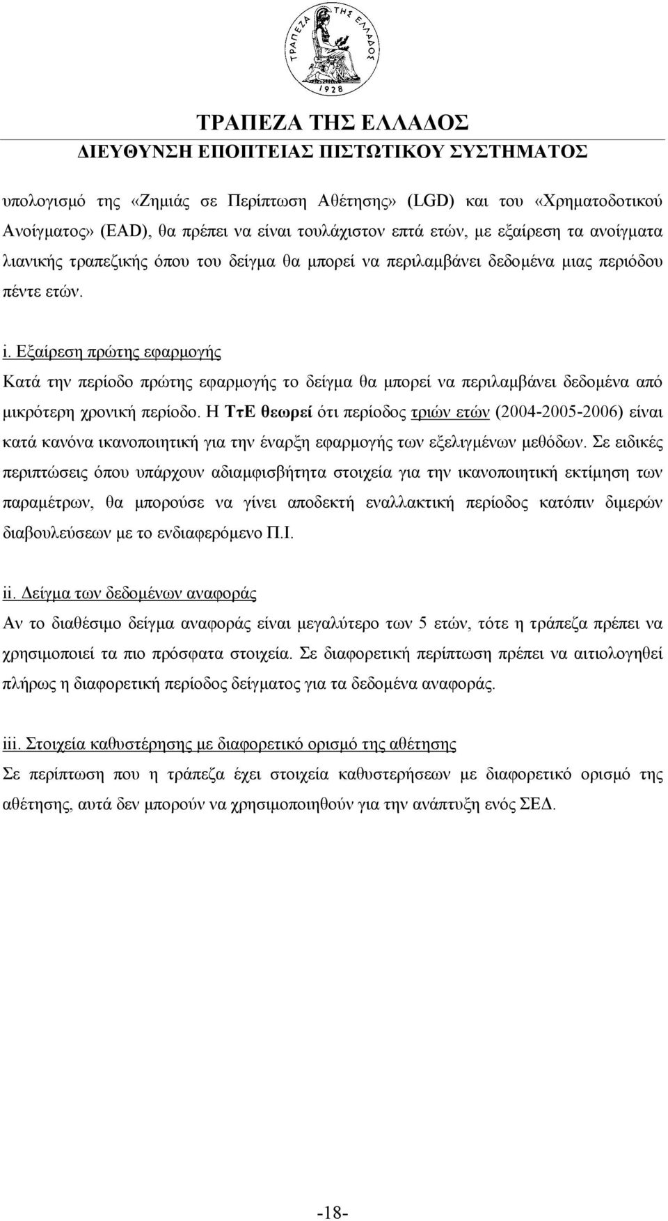 Η ΤτΕ θεωρεί ότι περίοδος τριών ετών (2004-2005-2006) είναι κατά κανόνα ικανοποιητική για την έναρξη εφαρµογής των εξελιγµένων µεθόδων.