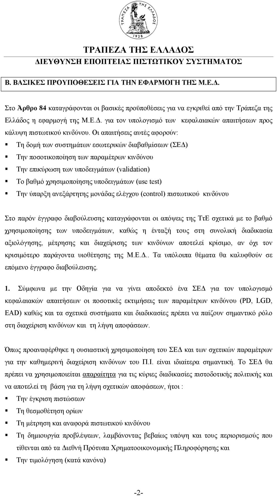 υποδειγµάτων (use test) Την ύπαρξη ανεξάρτητης µονάδας ελέγχου (control) πιστωτικού κινδύνου Στο παρόν έγγραφο διαβούλευσης καταγράφονται οι απόψεις της ΤτΕ σχετικά µε το βαθµό χρησιµοποίησης των