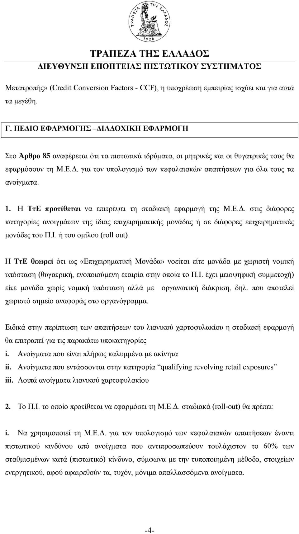 1. Η ΤτΕ προτίθεται να επιτρέψει τη σταδιακή εφαρµογή της Μ.Ε.. στις διάφορες κατηγορίες ανοιγµάτων της ίδιας επιχειρηµατικής µονάδας ή σε διάφορες επιχειρηµατικές µονάδες του Π.Ι.