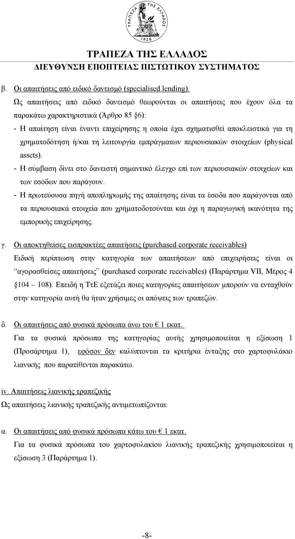 χρηµατοδότηση ή/και τη λειτουργία εµπράγµατων περιουσιακών στοιχείων (physical assets). - Η σύµβαση δίνει στο δανειστή σηµαντικό έλεγχο επί των περιουσιακών στοιχείων και των εσόδων που παράγουν.