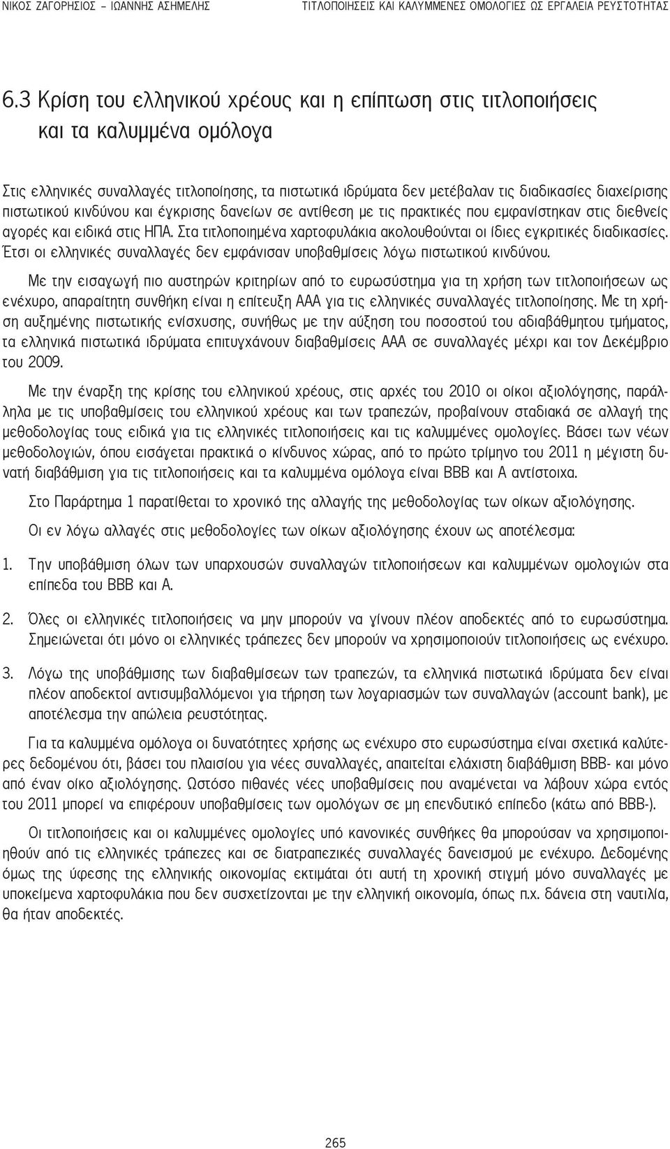 πιστωτικού κινδύνου και έγκρισης δανείων σε αντίθεση με τις πρακτικές που εμφανίστηκαν στις διεθνείς αγορές και ειδικά στις ΗΠΑ.