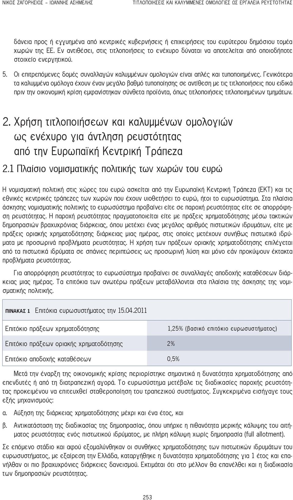 Οι επιτρεπόμενες δομές συναλλαγών καλυμμένων ομολογιών είναι απλές και τυποποιημένες.