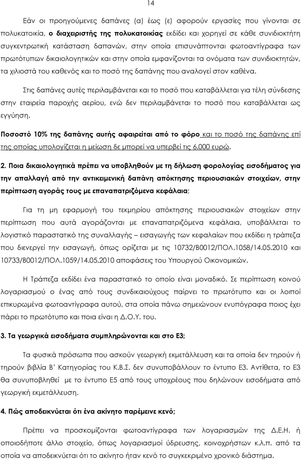 καθένα. Στις δαπάνες αυτές περιλαμβάνεται και το ποσό που καταβάλλεται για τέλη σύνδεσης στην εταιρεία παροχής αερίου, ενώ δεν περιλαμβάνεται το ποσό που καταβάλλεται ως εγγύηση.