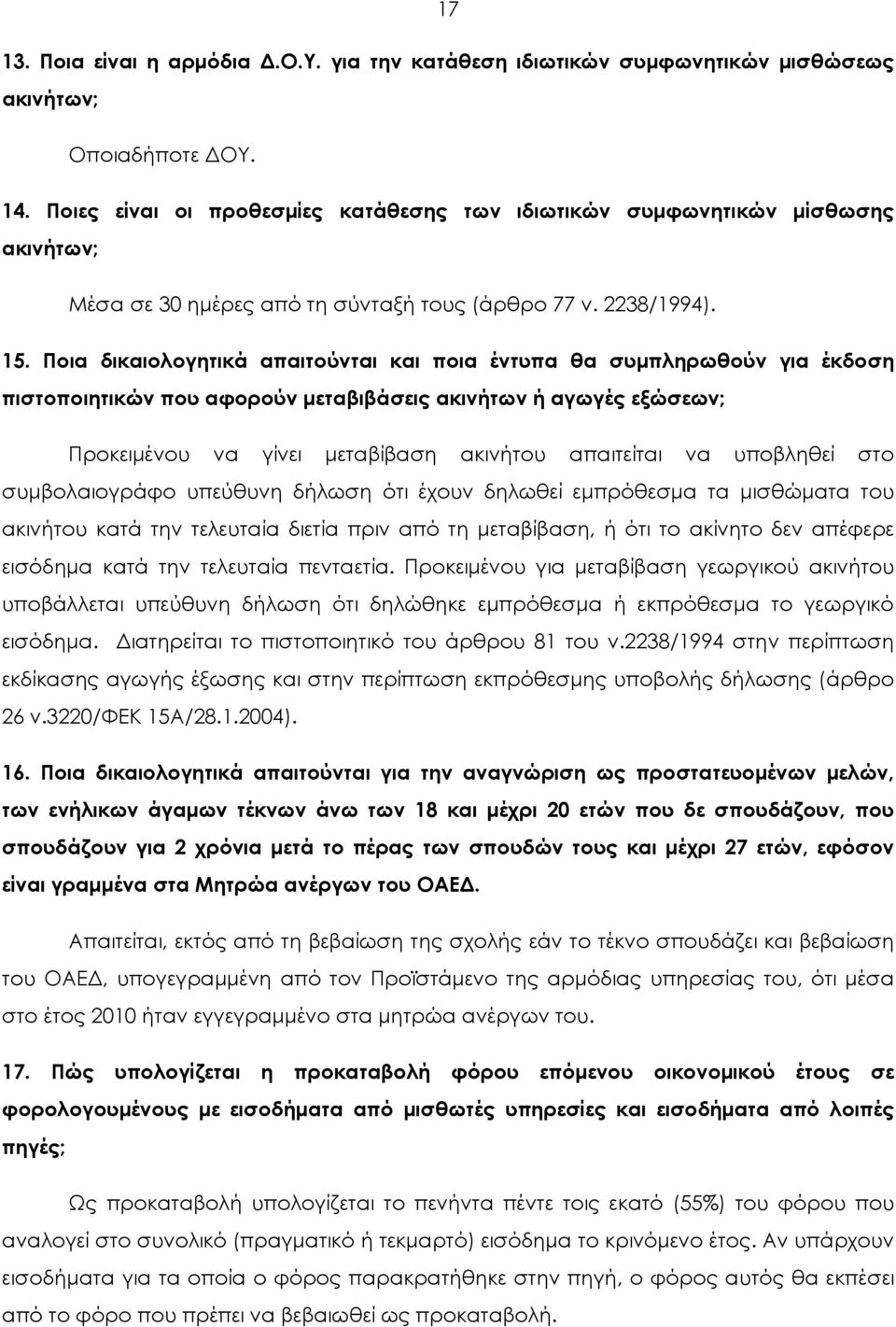 Ποια δικαιολογητικά απαιτούνται και ποια έντυπα θα συμπληρωθούν για έκδοση πιστοποιητικών που αφορούν μεταβιβάσεις ακινήτων ή αγωγές εξώσεων; Προκειμένου να γίνει μεταβίβαση ακινήτου απαιτείται να