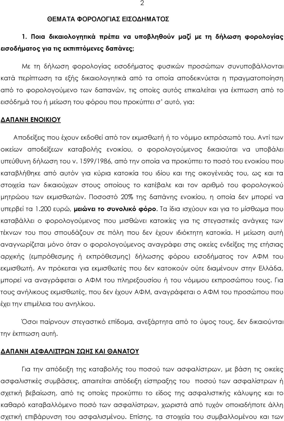 εξής δικαιολογητικά από τα οποία αποδεικνύεται η πραγματοποίηση από το φορολογούμενο των δαπανών, τις οποίες αυτός επικαλείται για έκπτωση από το εισόδημά του ή μείωση του φόρου που προκύπτει σ αυτό,