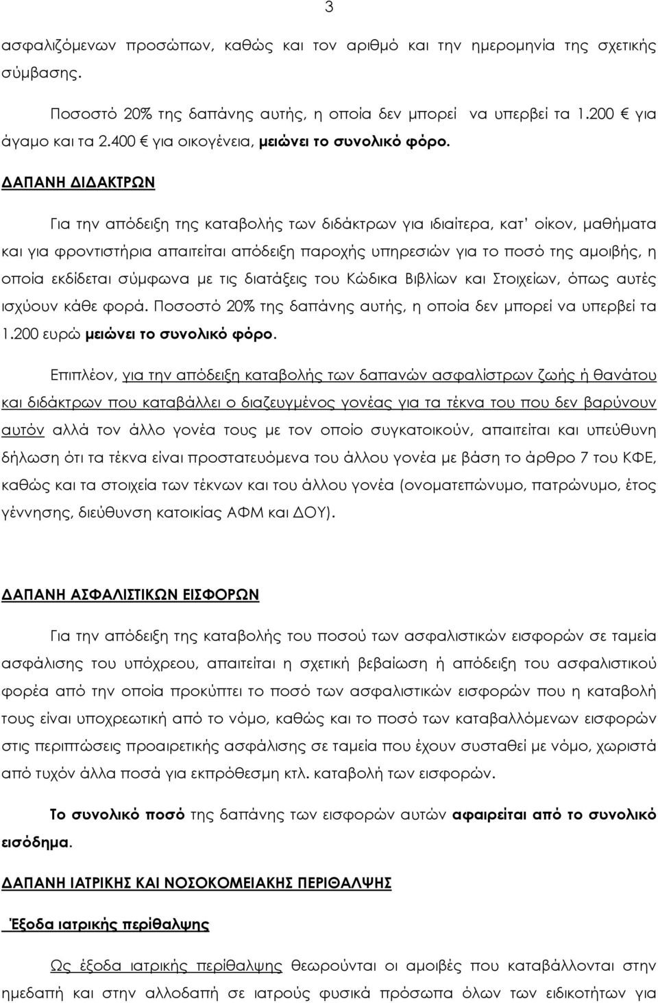 ΔΑΠΑΝΗ ΔΙΔΑΚΤΡΩΝ Για την απόδειξη της καταβολής των διδάκτρων για ιδιαίτερα, κατ οίκον, μαθήματα και για φροντιστήρια απαιτείται απόδειξη παροχής υπηρεσιών για το ποσό της αμοιβής, η οποία εκδίδεται