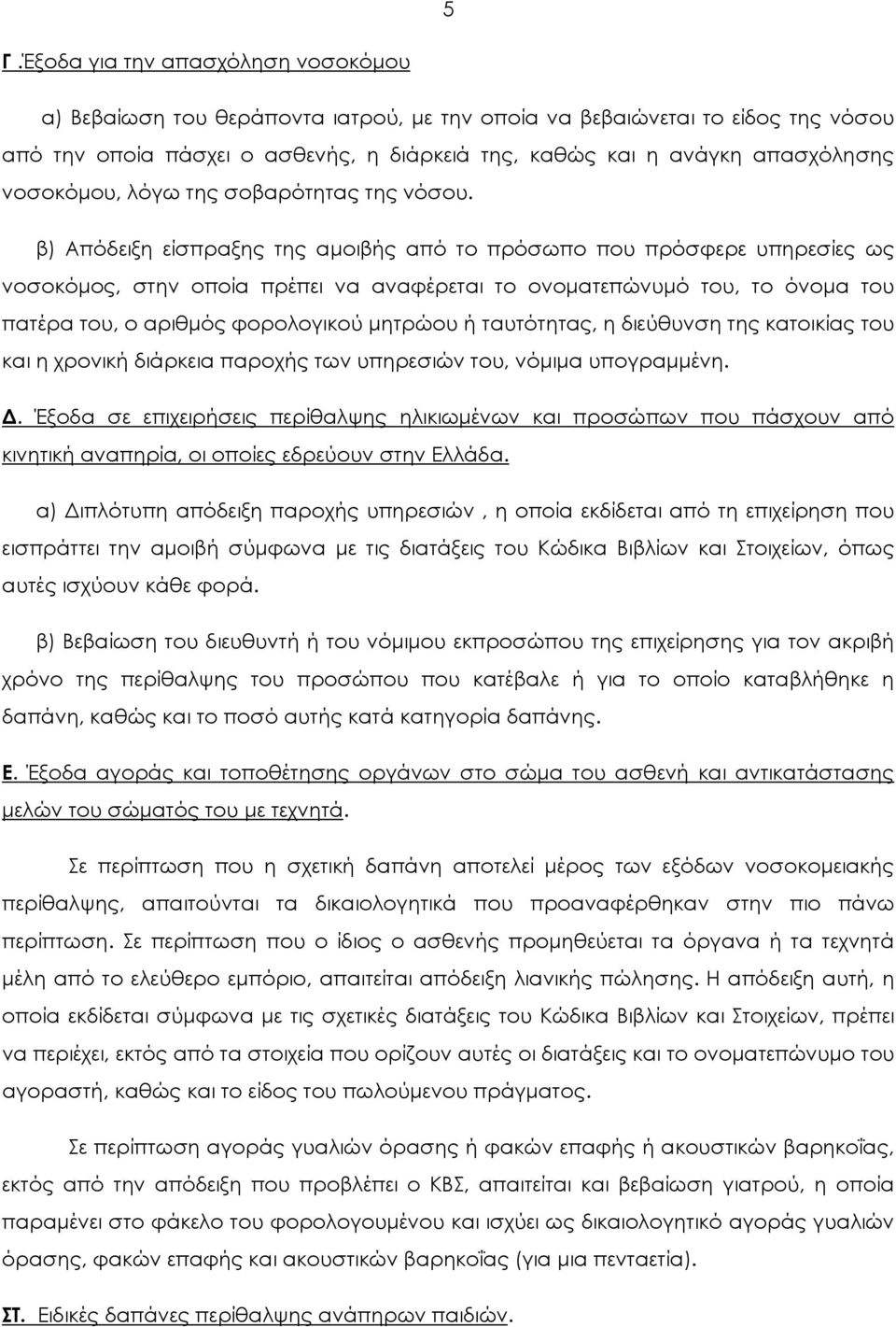 β) Απόδειξη είσπραξης της αμοιβής από το πρόσωπο που πρόσφερε υπηρεσίες ως νοσοκόμος, στην οποία πρέπει να αναφέρεται το ονοματεπώνυμό του, το όνομα του πατέρα του, ο αριθμός φορολογικού μητρώου ή